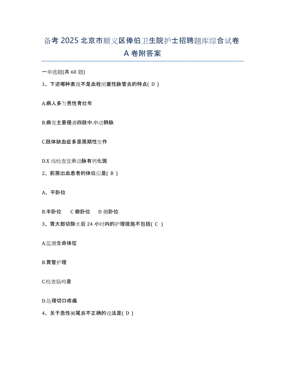 备考2025北京市顺义区俸伯卫生院护士招聘题库综合试卷A卷附答案_第1页