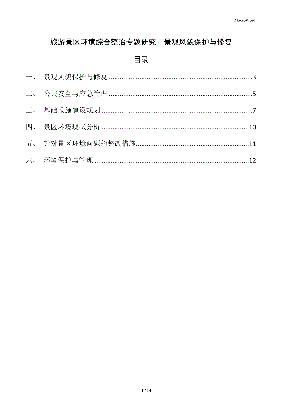 旅游景区环境综合整治专题研究：景观风貌保护与修复_第1页