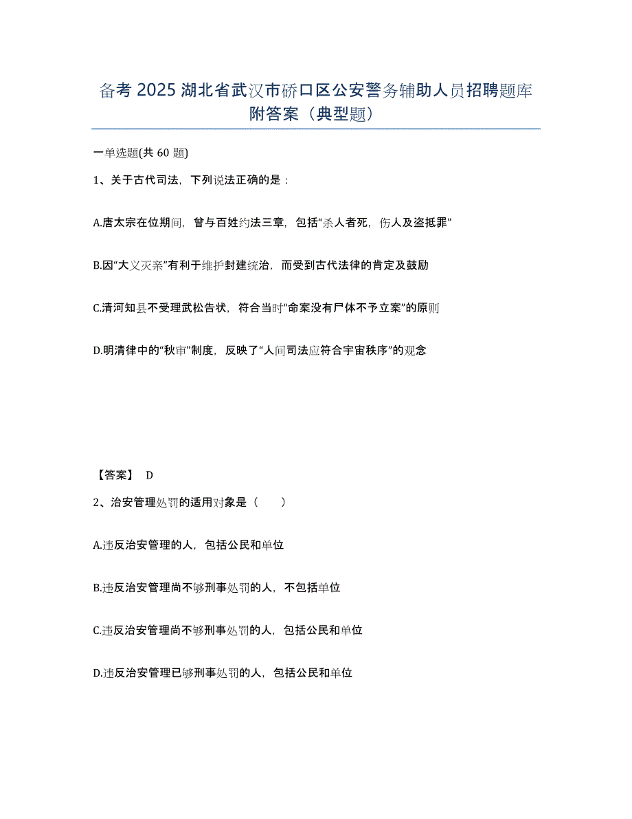 备考2025湖北省武汉市硚口区公安警务辅助人员招聘题库附答案（典型题）_第1页