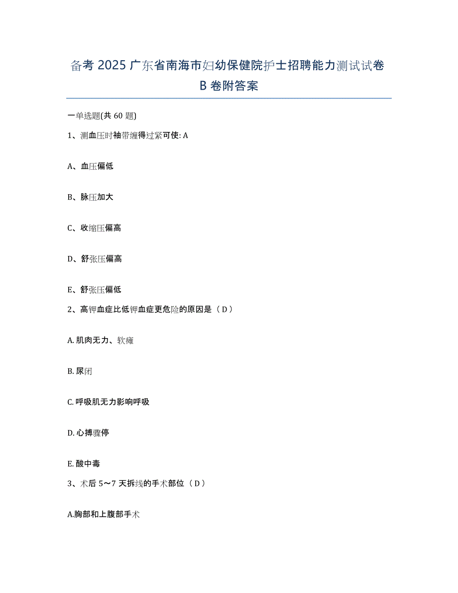 备考2025广东省南海市妇幼保健院护士招聘能力测试试卷B卷附答案_第1页