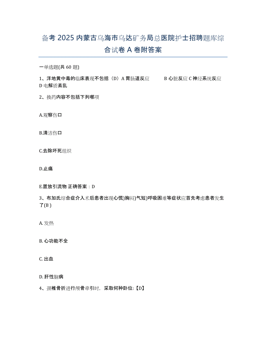 备考2025内蒙古乌海市乌达矿务局总医院护士招聘题库综合试卷A卷附答案_第1页