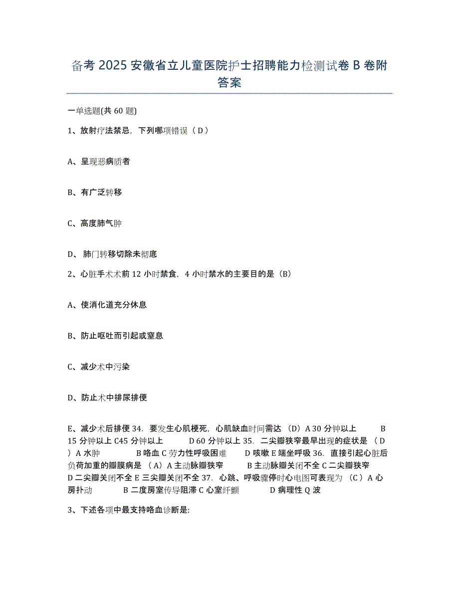 备考2025安徽省立儿童医院护士招聘能力检测试卷B卷附答案_第1页