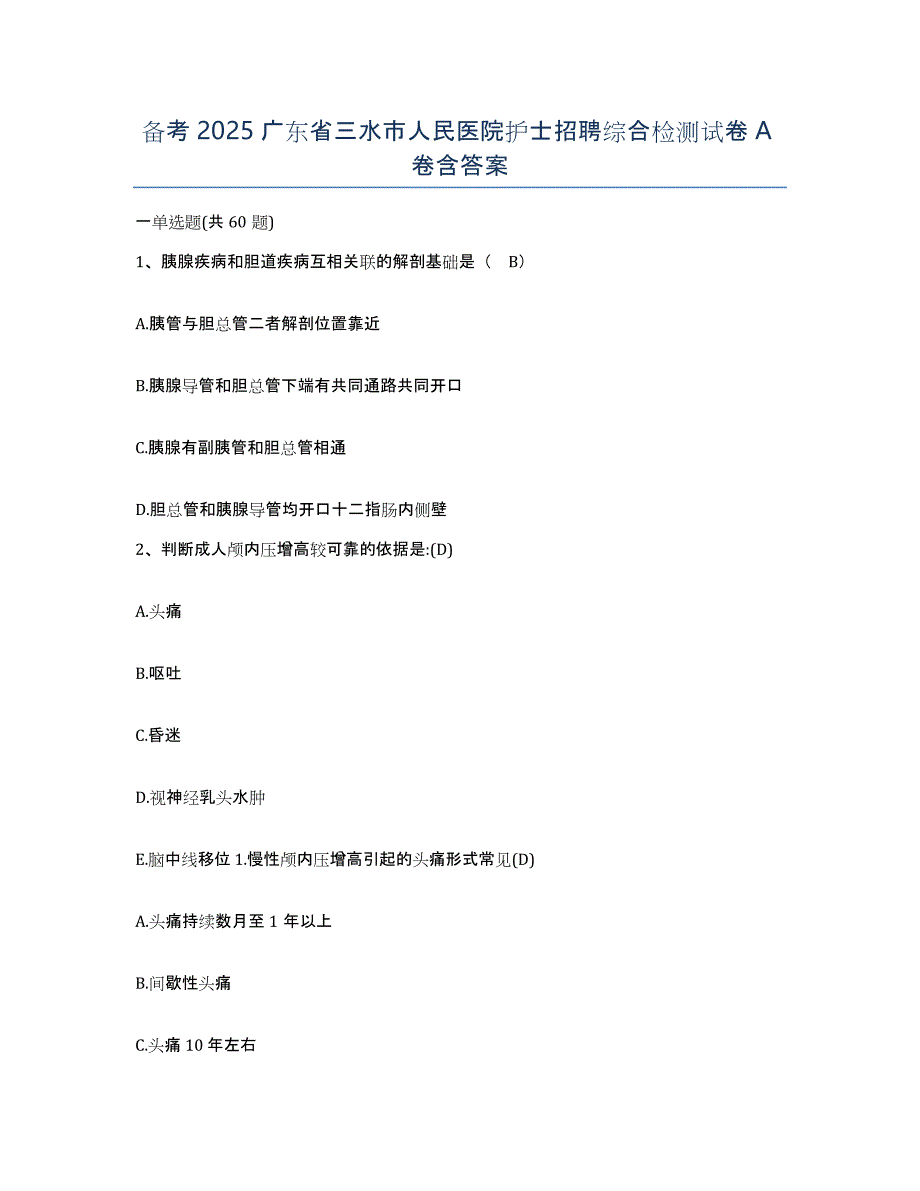 备考2025广东省三水市人民医院护士招聘综合检测试卷A卷含答案_第1页