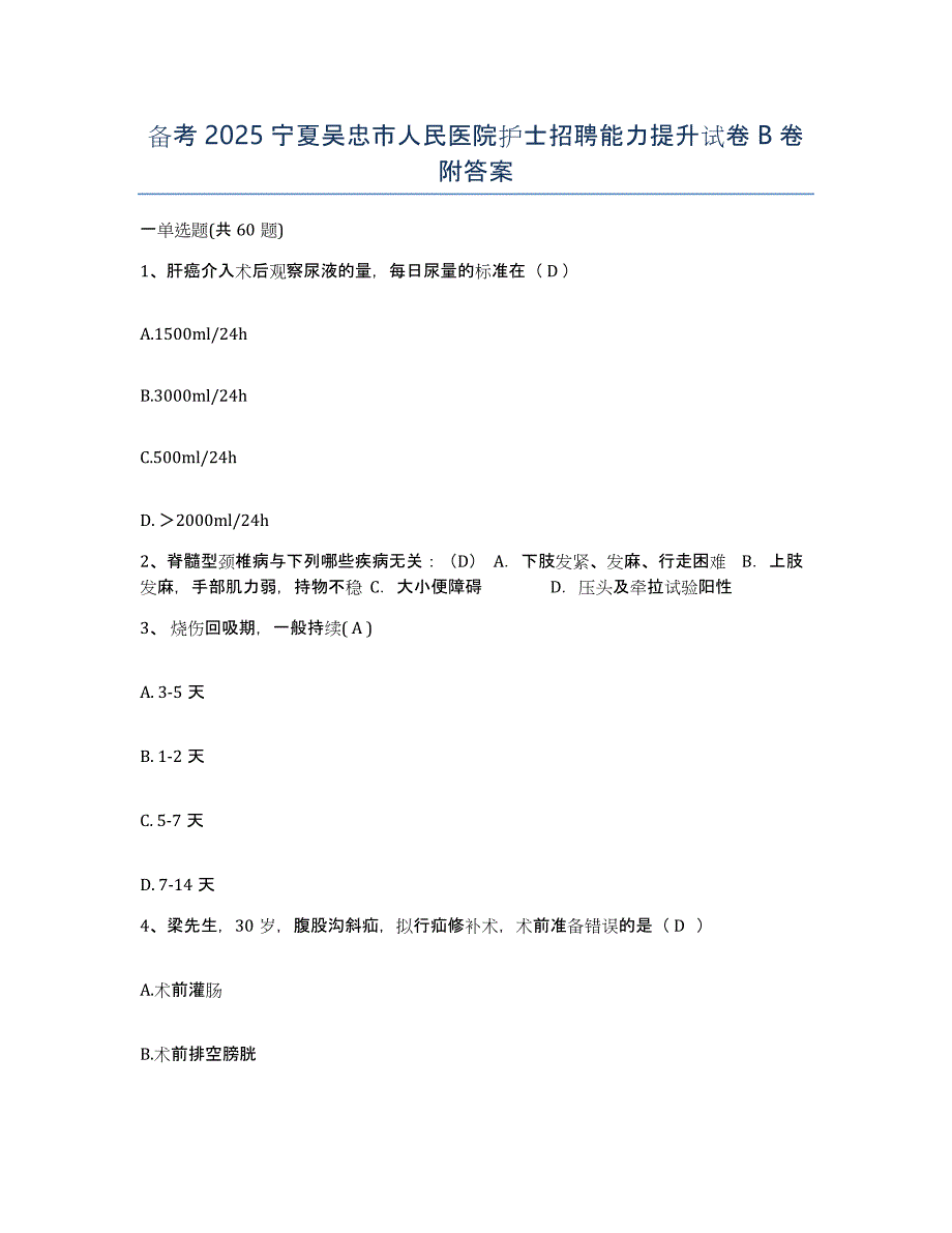 备考2025宁夏吴忠市人民医院护士招聘能力提升试卷B卷附答案_第1页