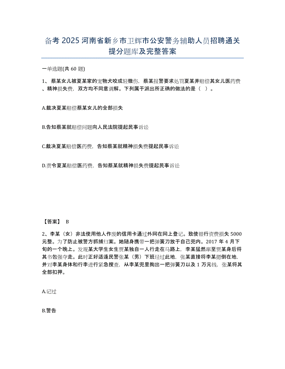 备考2025河南省新乡市卫辉市公安警务辅助人员招聘通关提分题库及完整答案_第1页