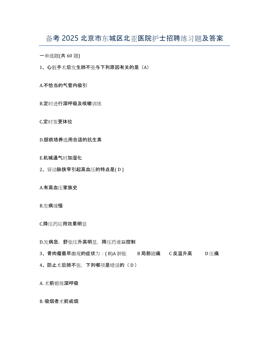 备考2025北京市东城区北亚医院护士招聘练习题及答案_第1页