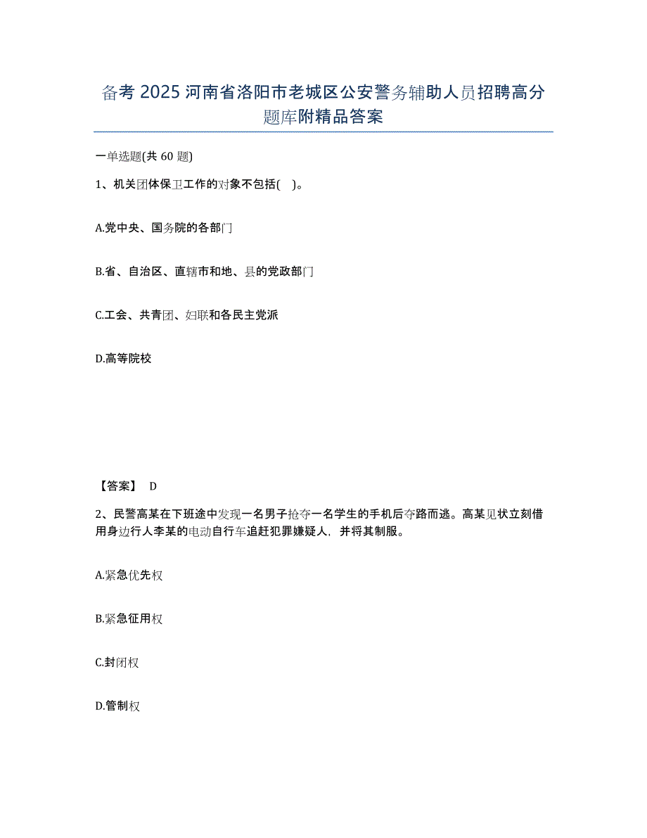 备考2025河南省洛阳市老城区公安警务辅助人员招聘高分题库附答案_第1页