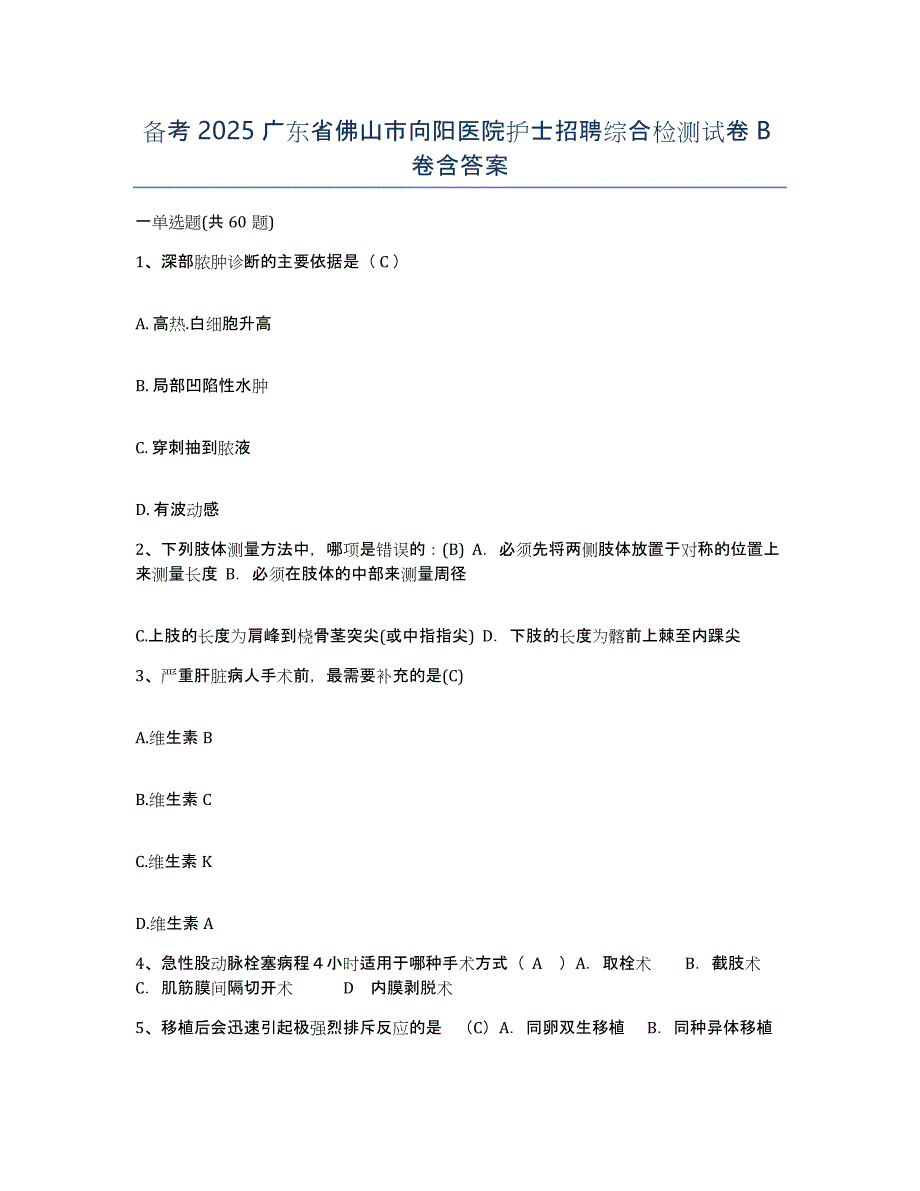 备考2025广东省佛山市向阳医院护士招聘综合检测试卷B卷含答案_第1页