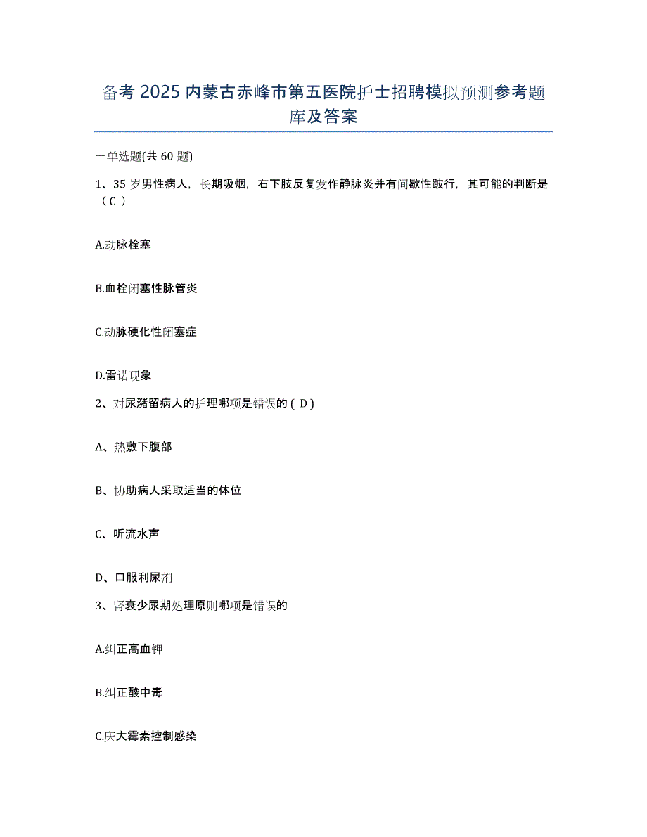 备考2025内蒙古赤峰市第五医院护士招聘模拟预测参考题库及答案_第1页