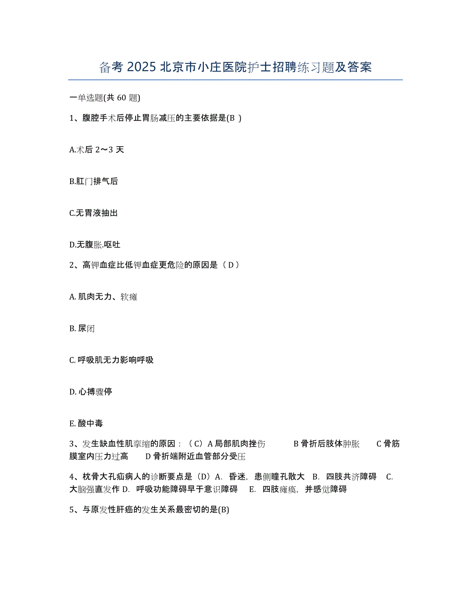 备考2025北京市小庄医院护士招聘练习题及答案_第1页