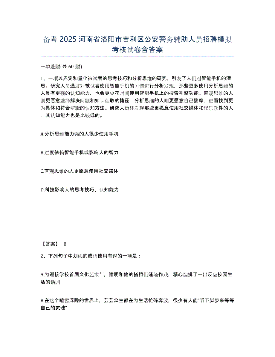 备考2025河南省洛阳市吉利区公安警务辅助人员招聘模拟考核试卷含答案_第1页