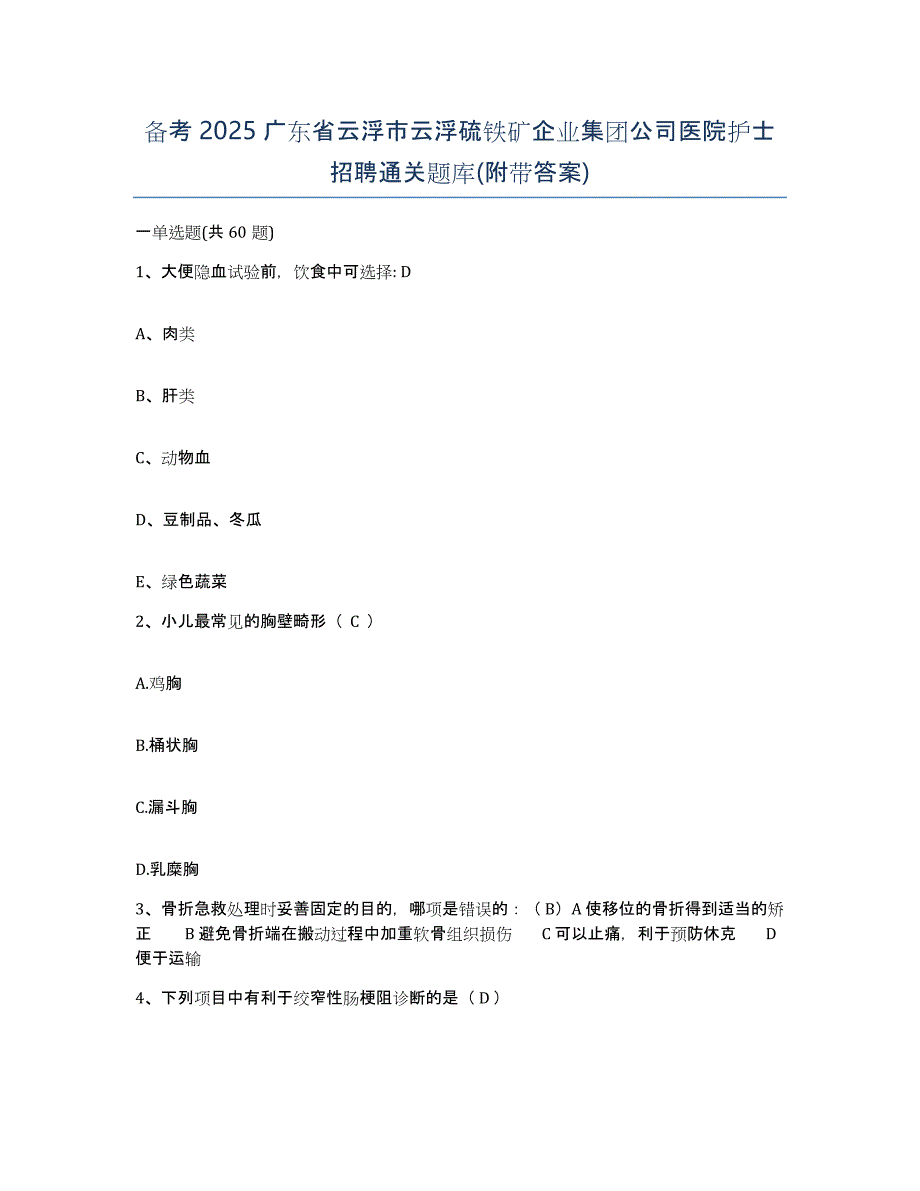 备考2025广东省云浮市云浮硫铁矿企业集团公司医院护士招聘通关题库(附带答案)_第1页