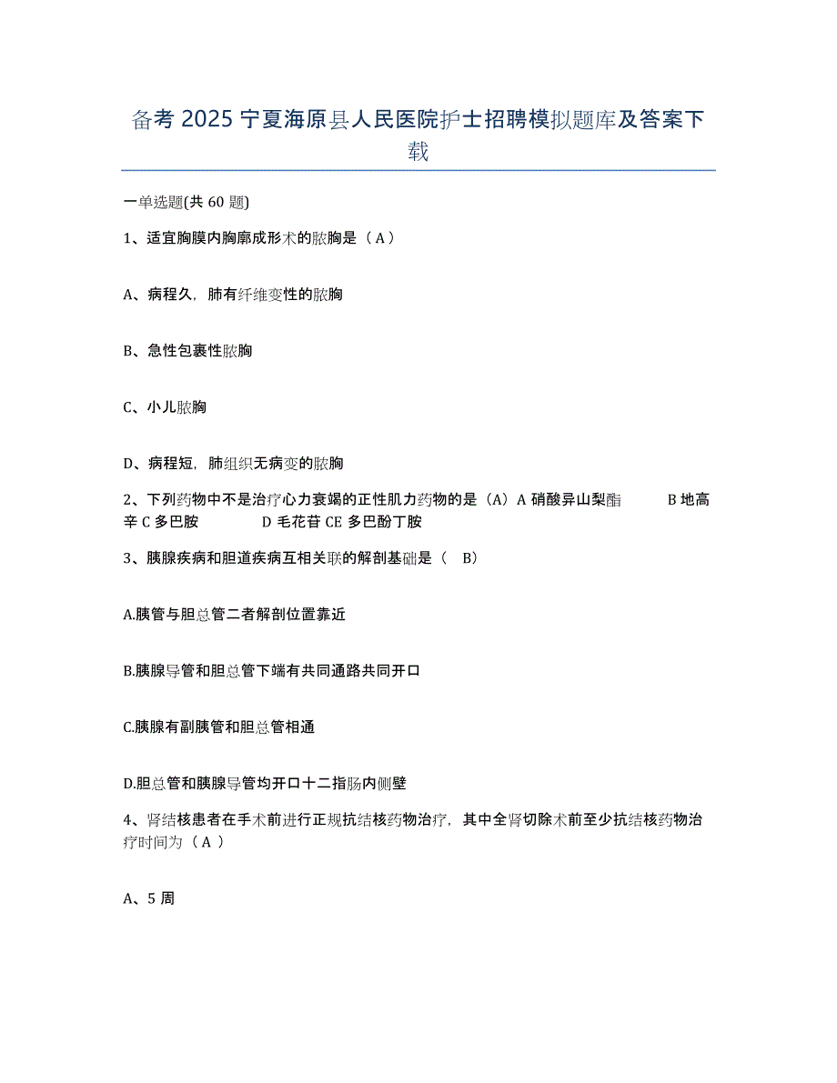 备考2025宁夏海原县人民医院护士招聘模拟题库及答案_第1页