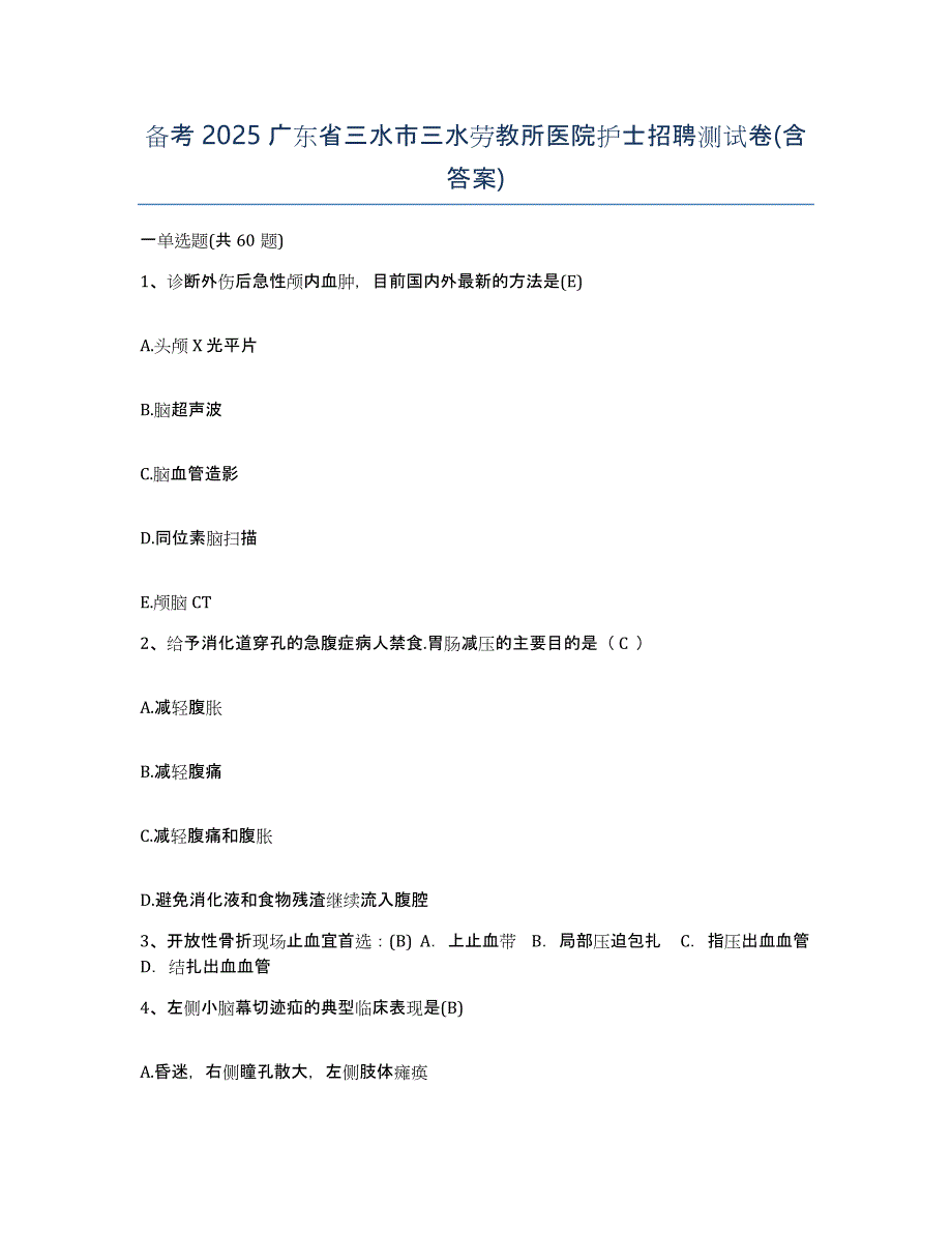 备考2025广东省三水市三水劳教所医院护士招聘测试卷(含答案)_第1页