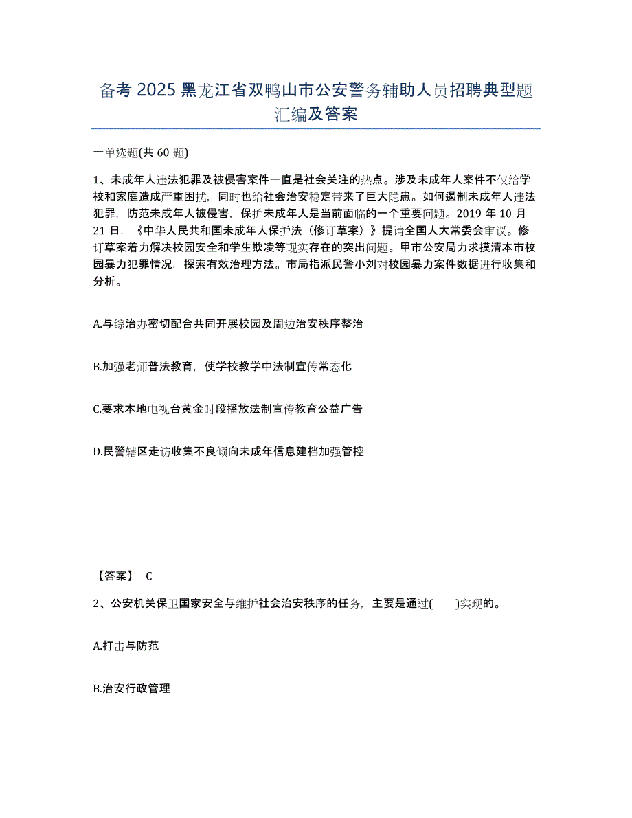 备考2025黑龙江省双鸭山市公安警务辅助人员招聘典型题汇编及答案_第1页