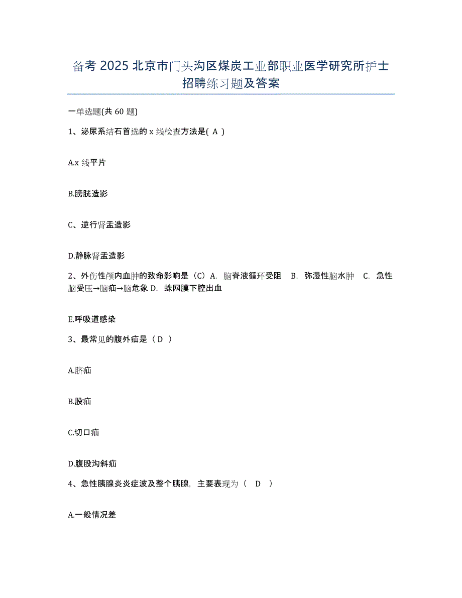 备考2025北京市门头沟区煤炭工业部职业医学研究所护士招聘练习题及答案_第1页