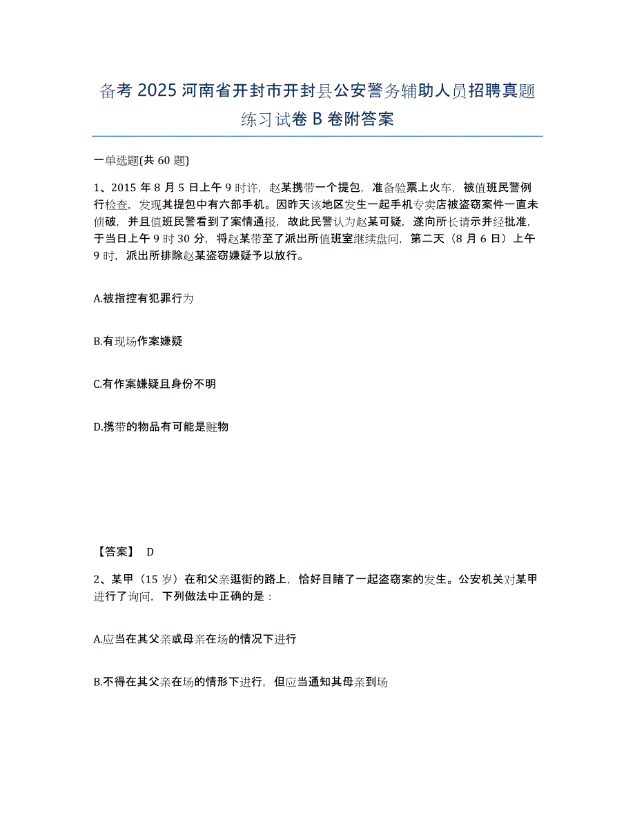 备考2025河南省开封市开封县公安警务辅助人员招聘真题练习试卷B卷附答案_第1页