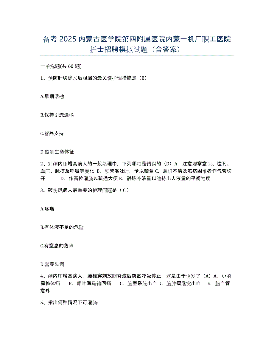 备考2025内蒙古医学院第四附属医院内蒙一机厂职工医院护士招聘模拟试题（含答案）_第1页