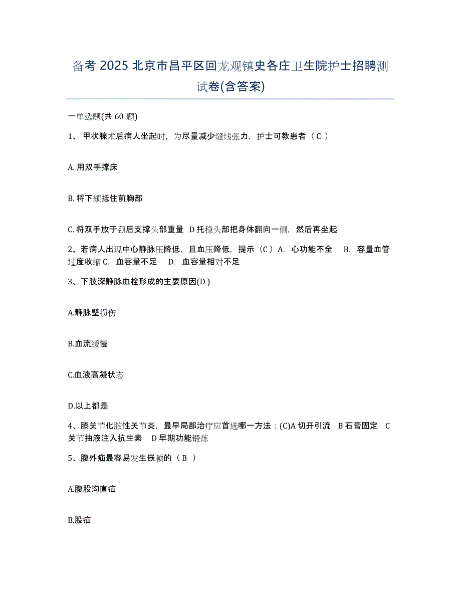 备考2025北京市昌平区回龙观镇史各庄卫生院护士招聘测试卷(含答案)_第1页