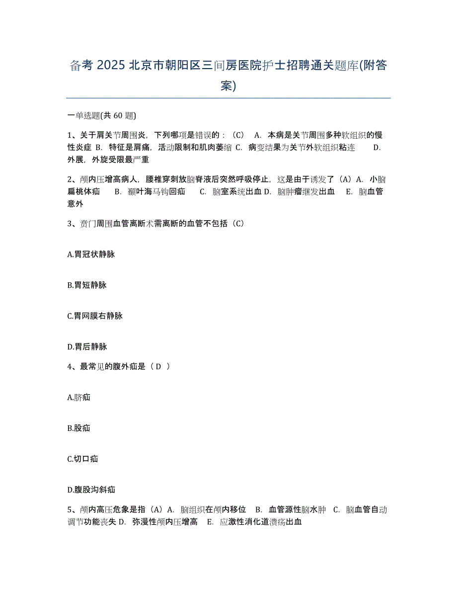 备考2025北京市朝阳区三间房医院护士招聘通关题库(附答案)_第1页