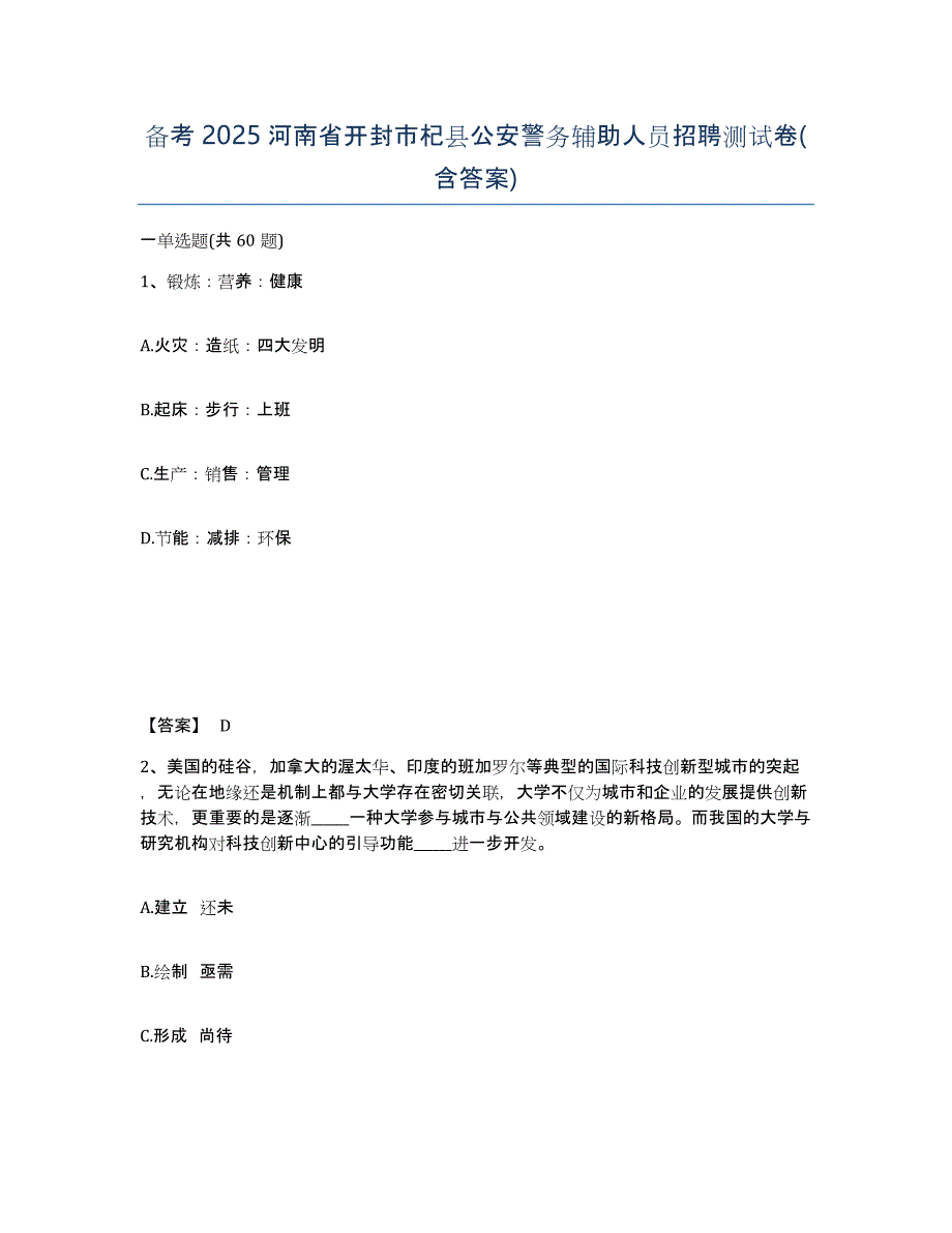 备考2025河南省开封市杞县公安警务辅助人员招聘测试卷(含答案)_第1页