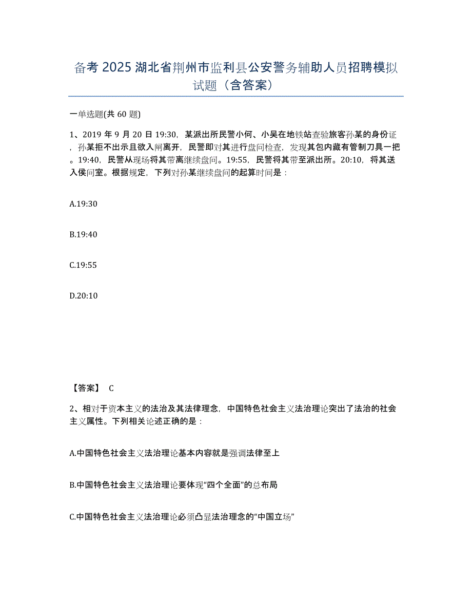 备考2025湖北省荆州市监利县公安警务辅助人员招聘模拟试题（含答案）_第1页