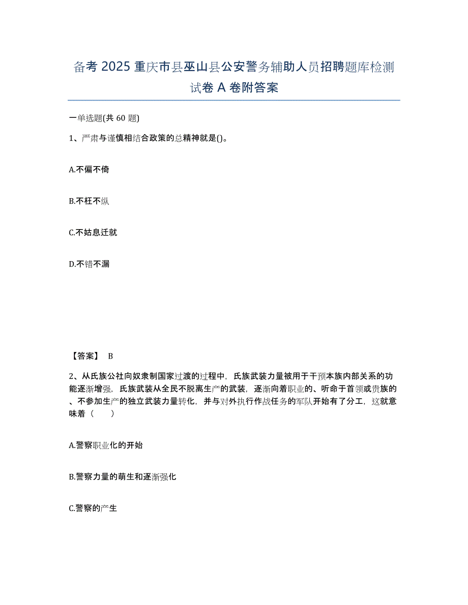 备考2025重庆市县巫山县公安警务辅助人员招聘题库检测试卷A卷附答案_第1页