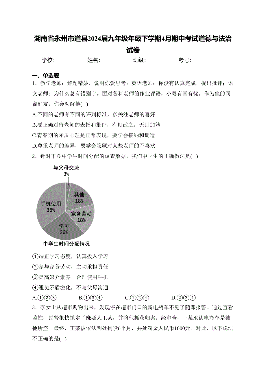 湖南省永州市道县2024届九年级年级下学期4月期中考试道德与法治试卷(含答案)_第1页