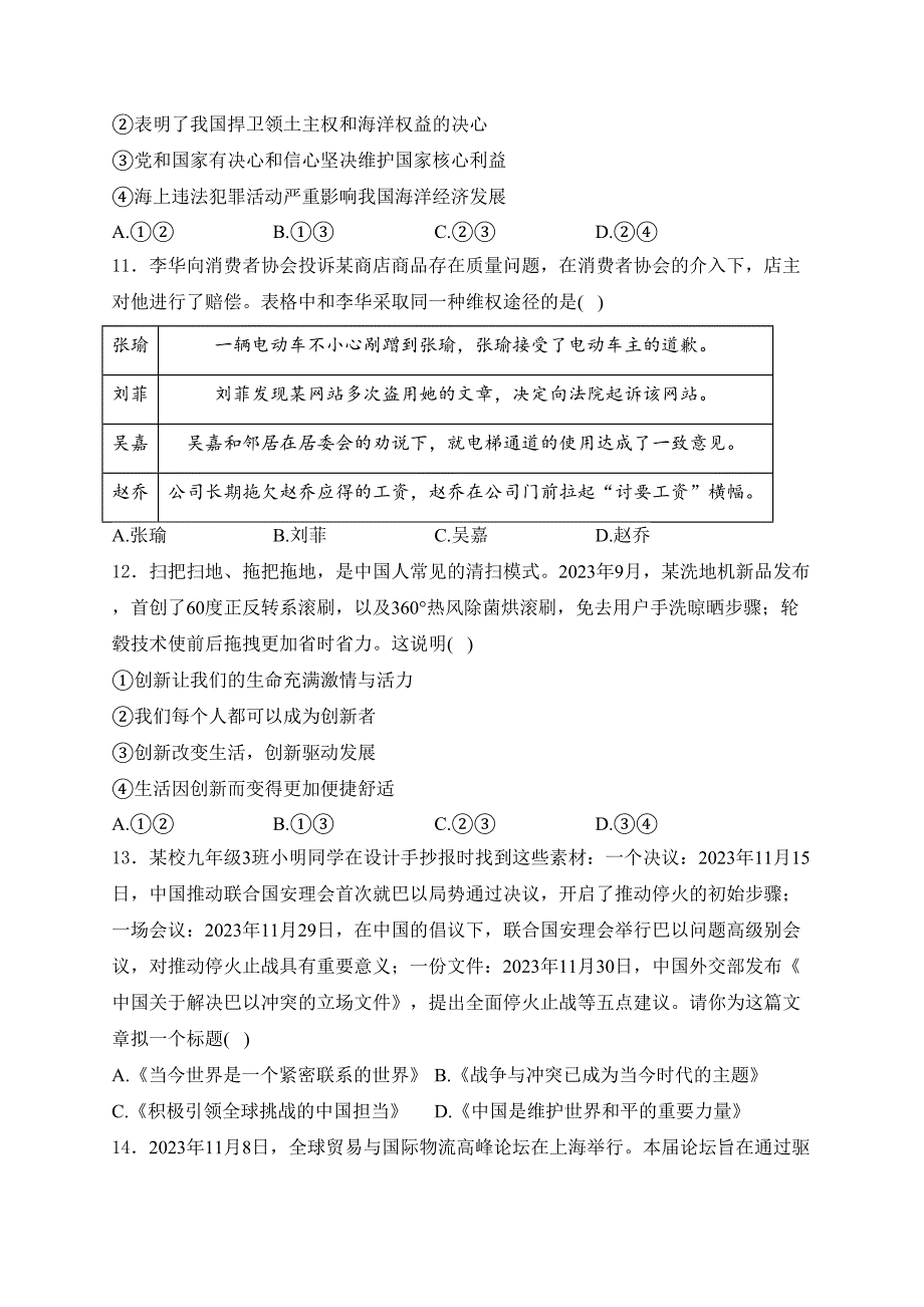 湖南省永州市道县2024届九年级年级下学期4月期中考试道德与法治试卷(含答案)_第4页