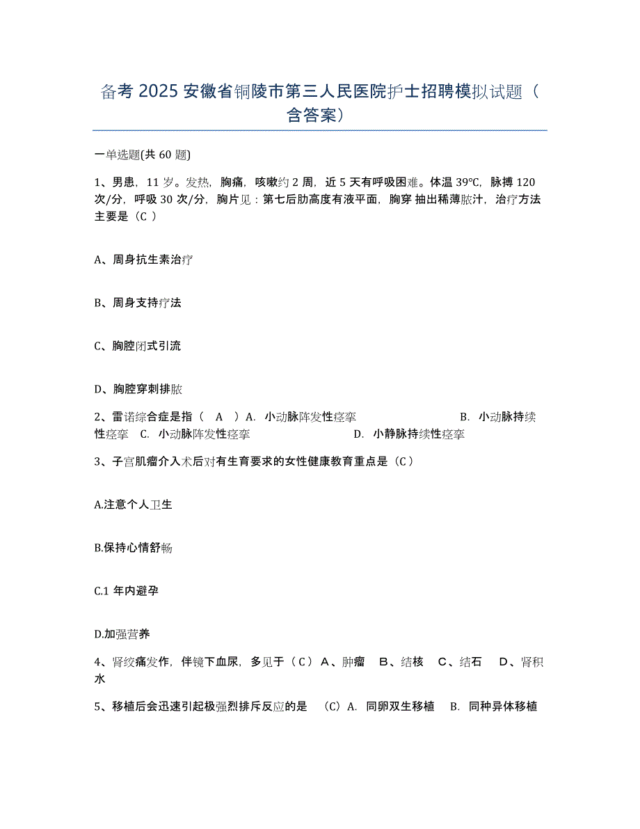 备考2025安徽省铜陵市第三人民医院护士招聘模拟试题（含答案）_第1页