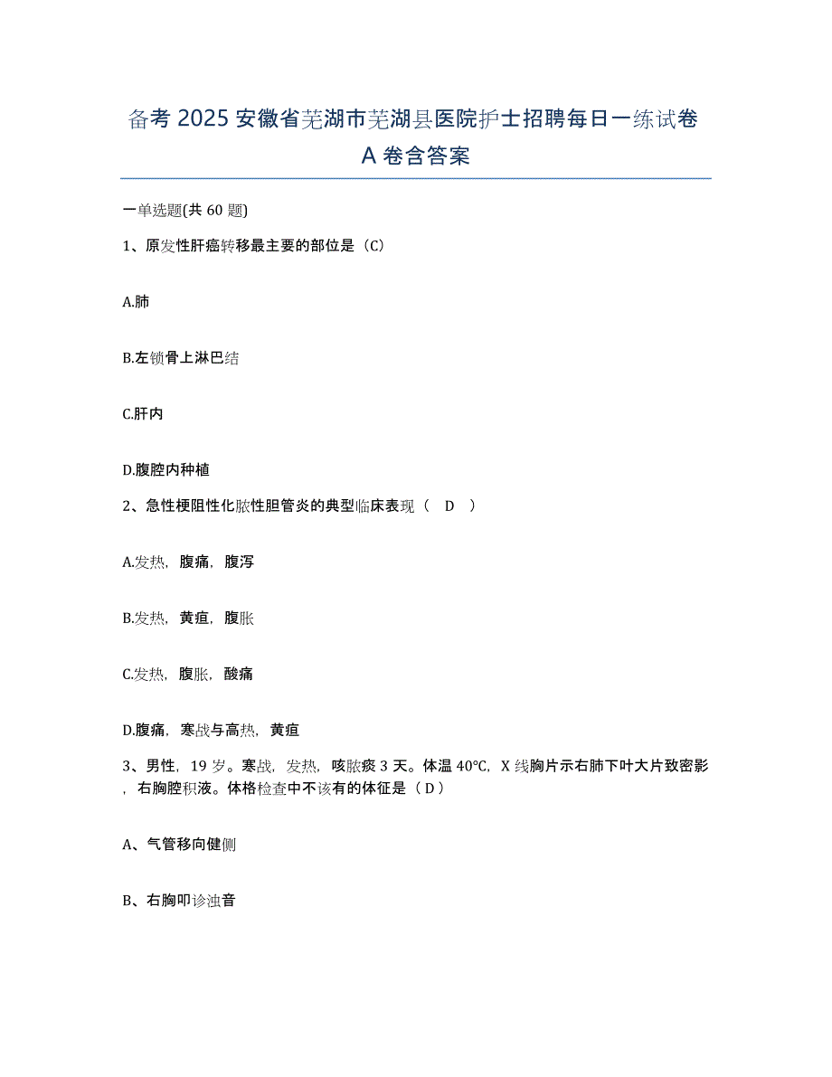 备考2025安徽省芜湖市芜湖县医院护士招聘每日一练试卷A卷含答案_第1页