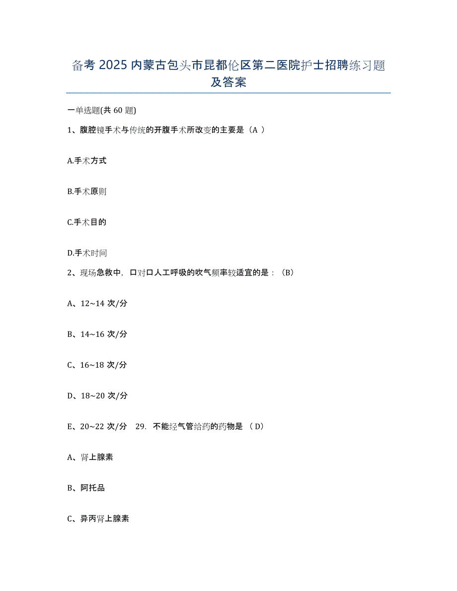 备考2025内蒙古包头市昆都伦区第二医院护士招聘练习题及答案_第1页