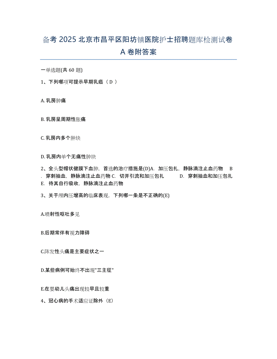 备考2025北京市昌平区阳坊镇医院护士招聘题库检测试卷A卷附答案_第1页