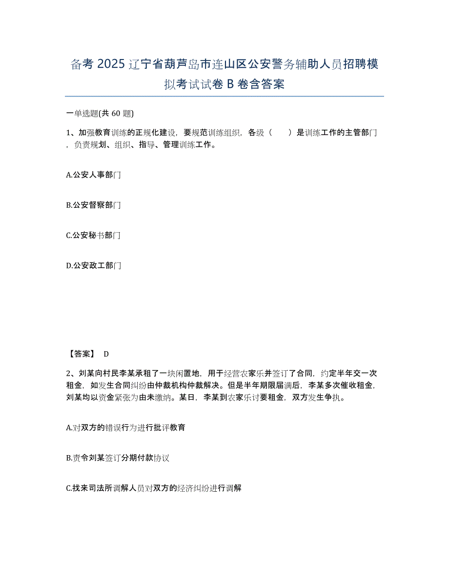 备考2025辽宁省葫芦岛市连山区公安警务辅助人员招聘模拟考试试卷B卷含答案_第1页