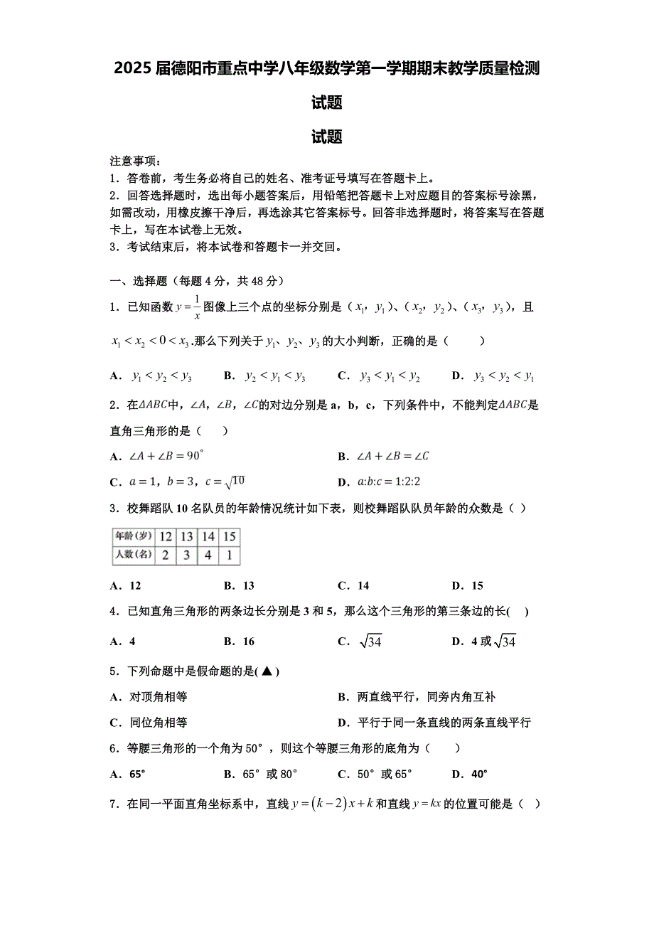 2025届德阳市重点中学八年级数学第一学期期末教学质量检测试题含解析_第1页