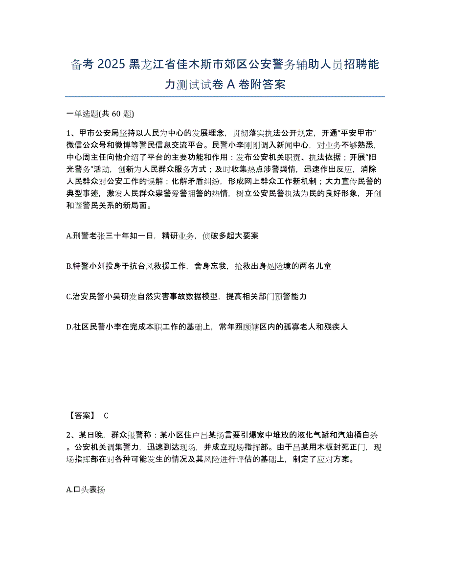 备考2025黑龙江省佳木斯市郊区公安警务辅助人员招聘能力测试试卷A卷附答案_第1页