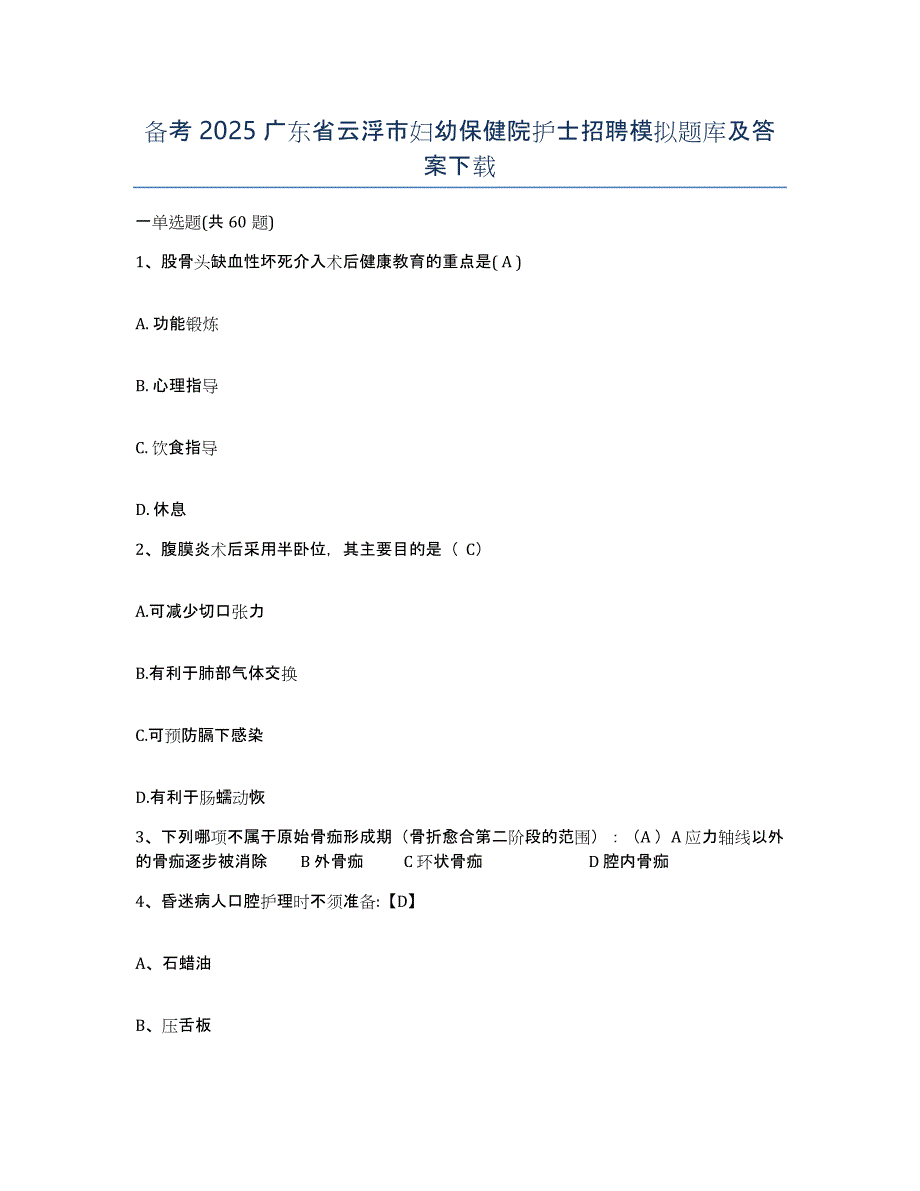 备考2025广东省云浮市妇幼保健院护士招聘模拟题库及答案_第1页