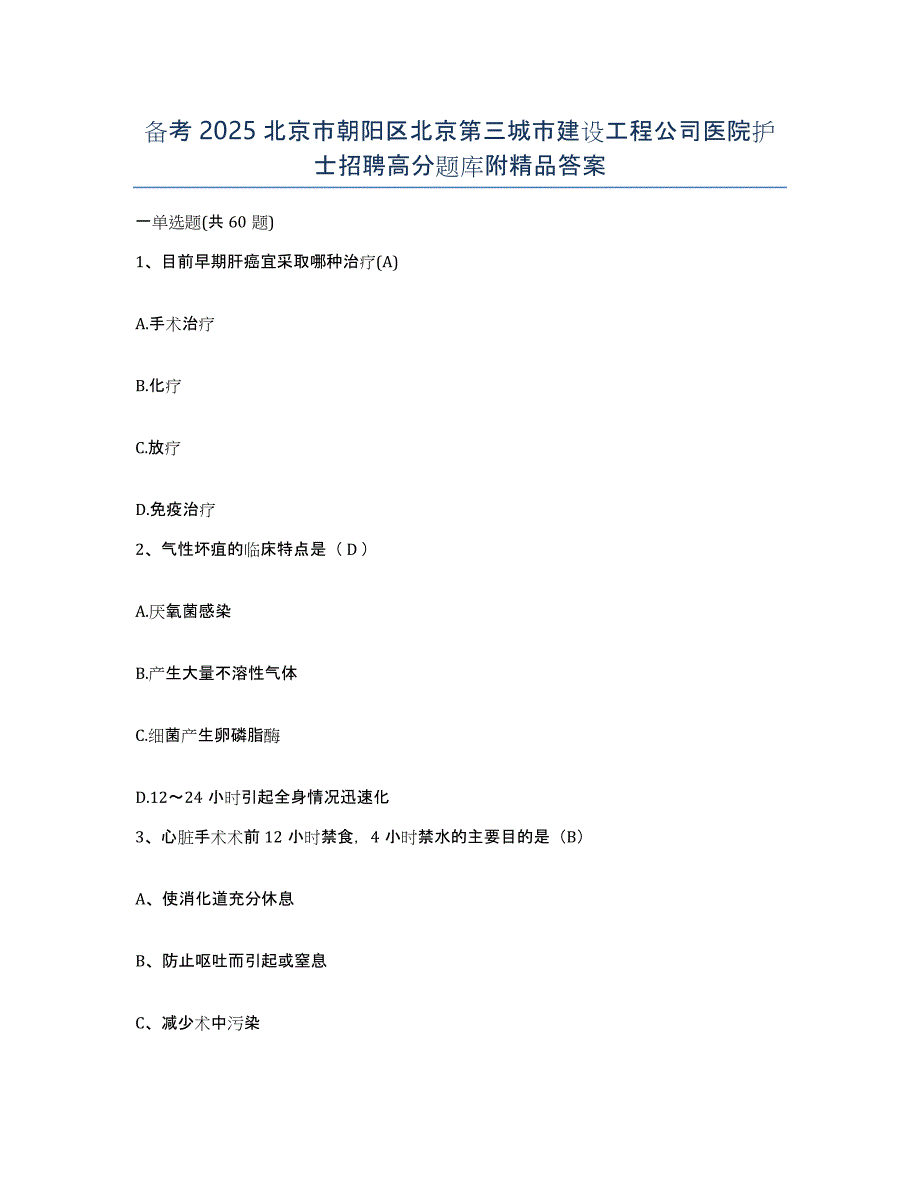 备考2025北京市朝阳区北京第三城市建设工程公司医院护士招聘高分题库附答案_第1页