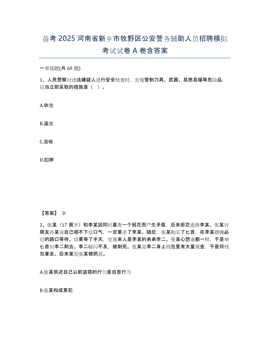 备考2025河南省新乡市牧野区公安警务辅助人员招聘模拟考试试卷A卷含答案_第1页