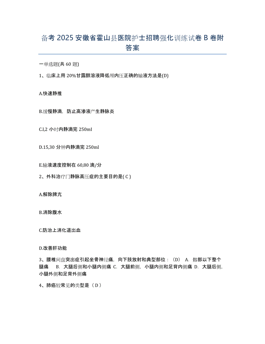 备考2025安徽省霍山县医院护士招聘强化训练试卷B卷附答案_第1页