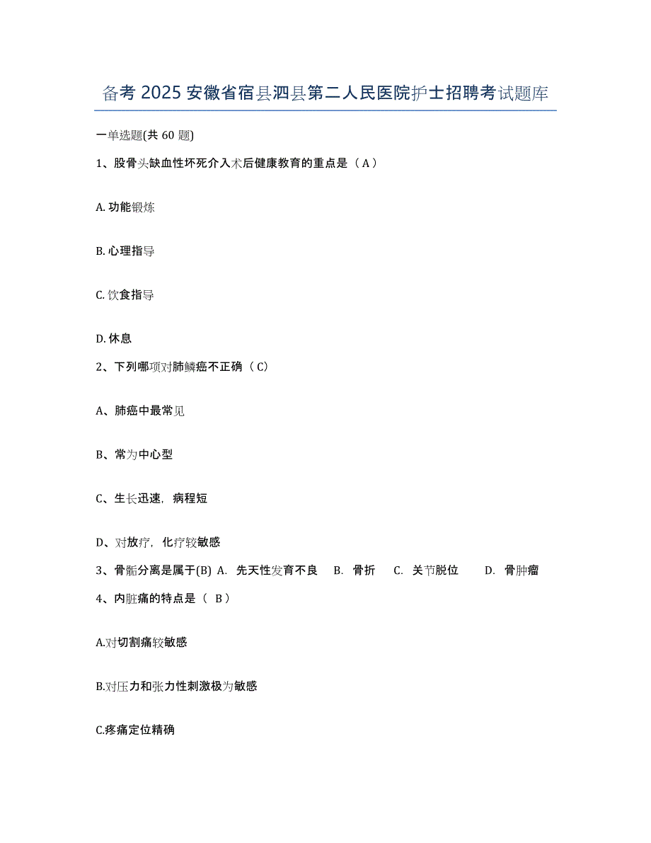 备考2025安徽省宿县泗县第二人民医院护士招聘考试题库_第1页