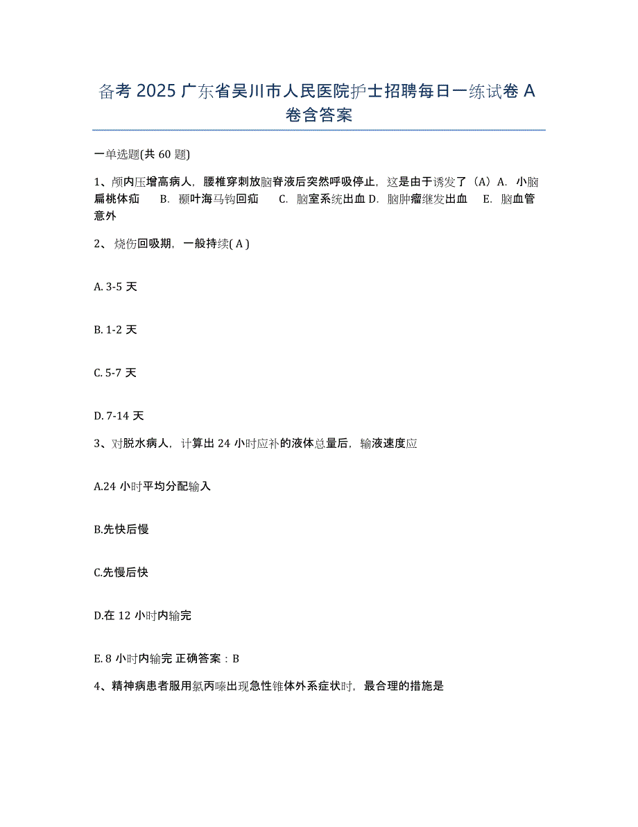 备考2025广东省吴川市人民医院护士招聘每日一练试卷A卷含答案_第1页