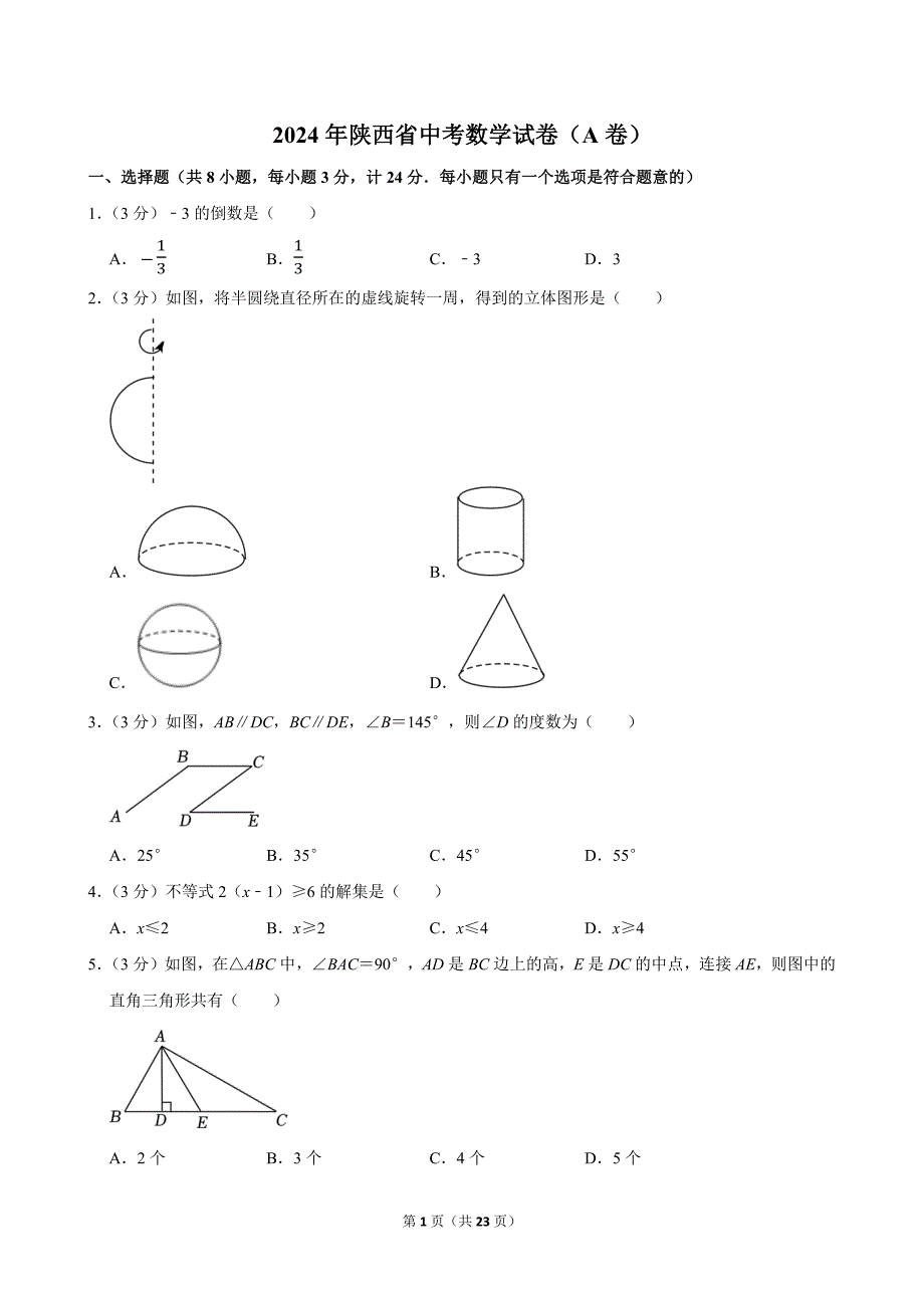 2024年陕西省中考数学试卷（A卷）_第1页