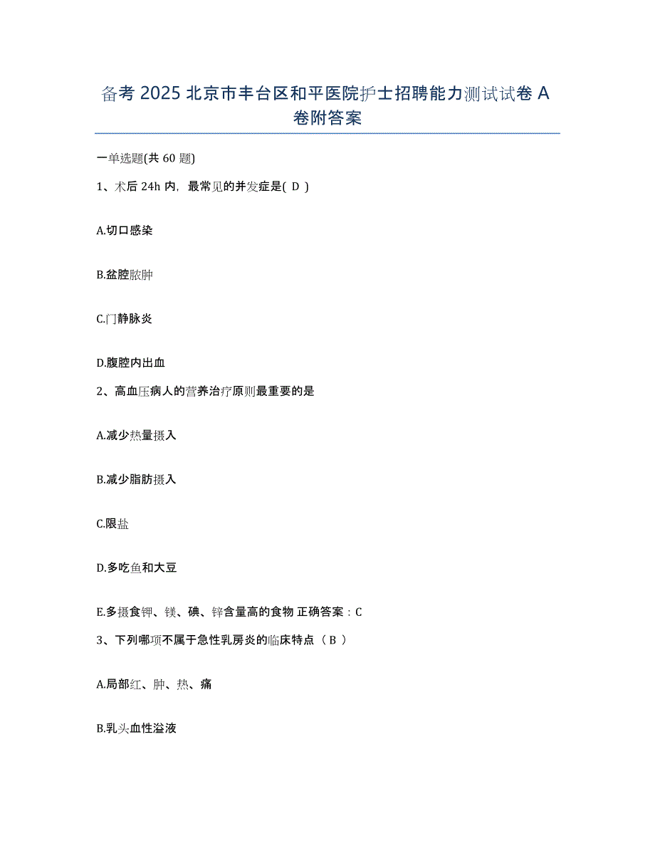 备考2025北京市丰台区和平医院护士招聘能力测试试卷A卷附答案_第1页