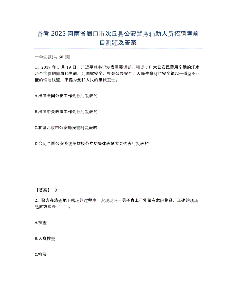 备考2025河南省周口市沈丘县公安警务辅助人员招聘考前自测题及答案_第1页