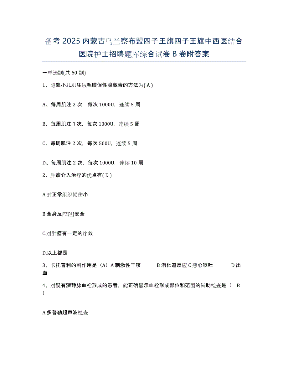 备考2025内蒙古乌兰察布盟四子王旗四子王旗中西医结合医院护士招聘题库综合试卷B卷附答案_第1页