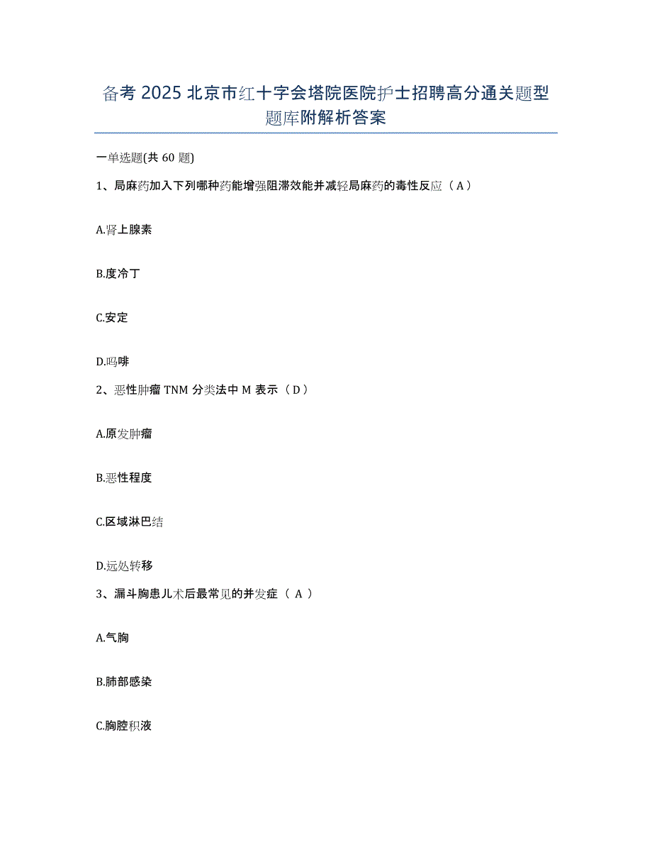 备考2025北京市红十字会塔院医院护士招聘高分通关题型题库附解析答案_第1页