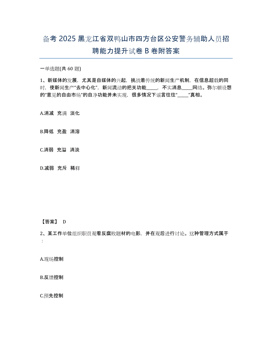 备考2025黑龙江省双鸭山市四方台区公安警务辅助人员招聘能力提升试卷B卷附答案_第1页