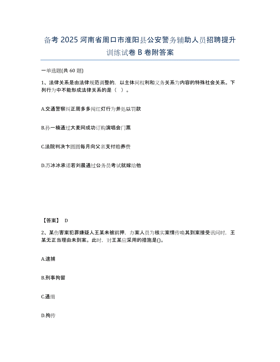 备考2025河南省周口市淮阳县公安警务辅助人员招聘提升训练试卷B卷附答案_第1页