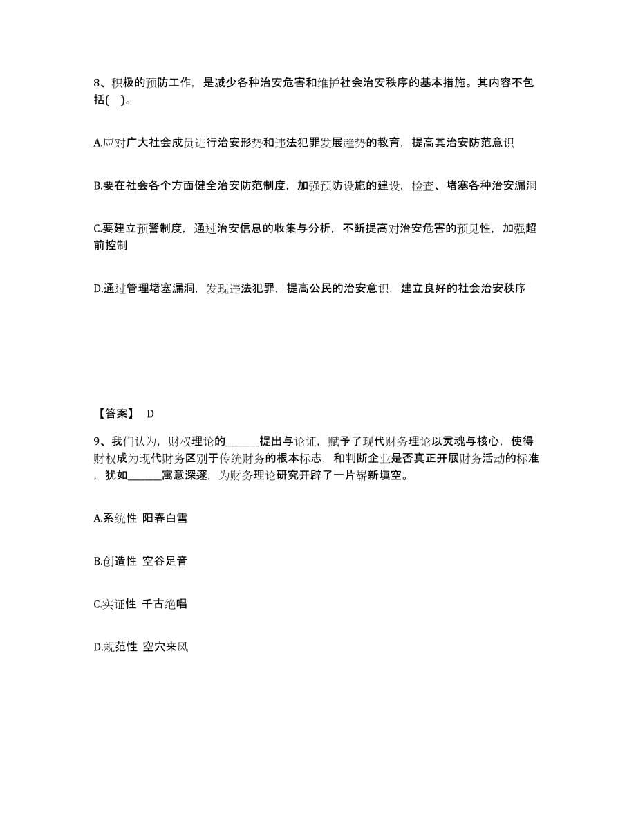 备考2025河南省周口市淮阳县公安警务辅助人员招聘提升训练试卷B卷附答案_第5页